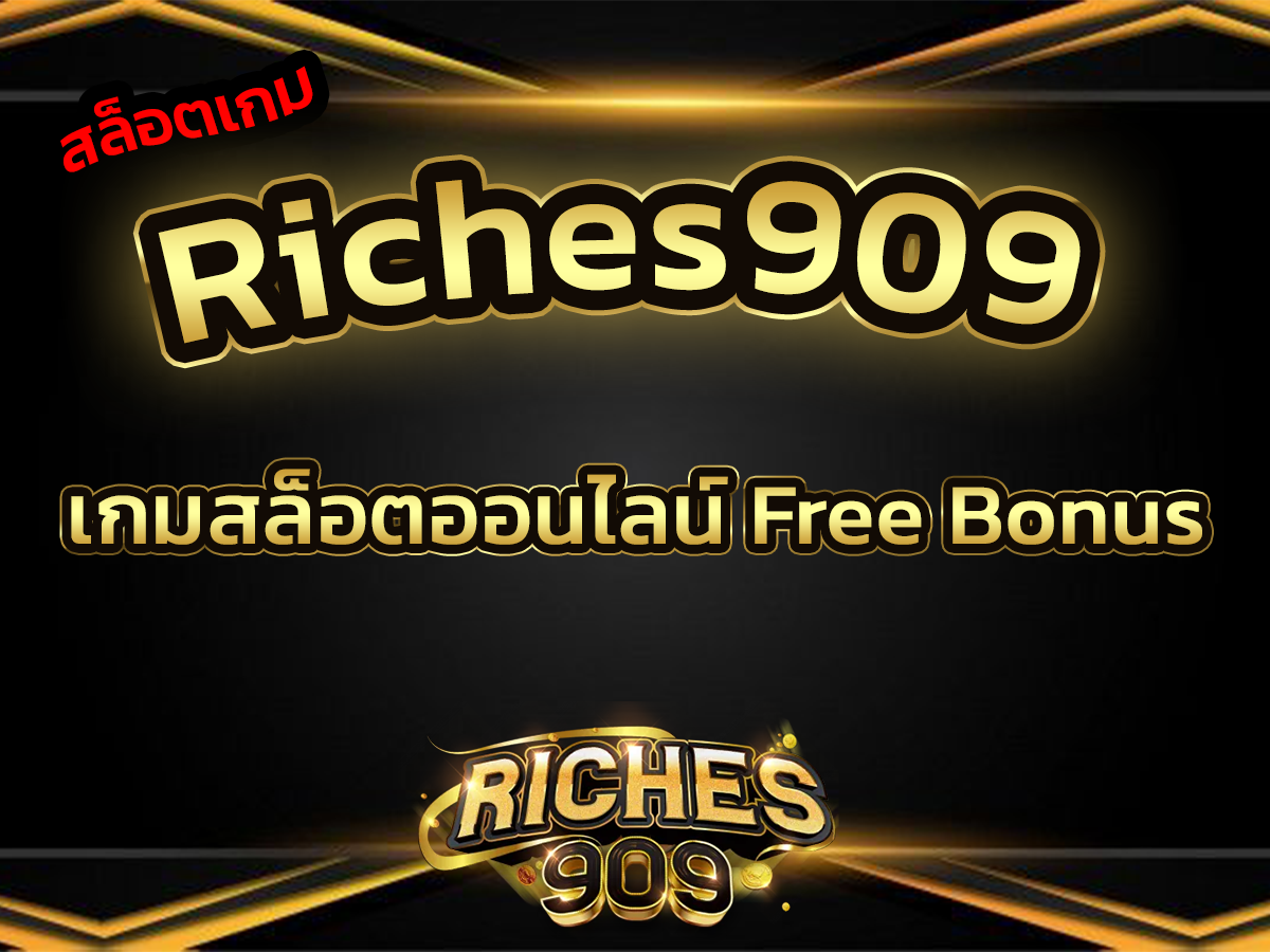 แตกดี สล็อตเกม riches909 เกมสล็อตออนไลน์ Free Bonus 2023