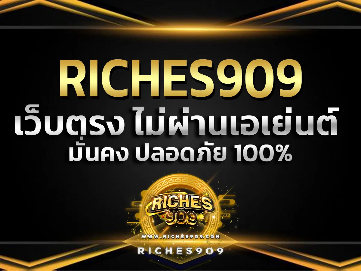 Riches909 pg ไม่สะดุด