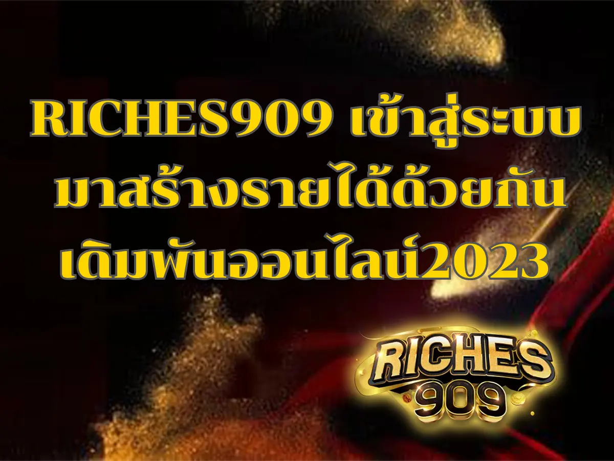 riches909 เข้าสู่ระบบ