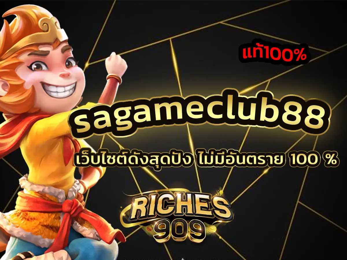 sagameclub88 เว็บไซต์ดังสุดปัง ไม่มีอันตราย 100 %