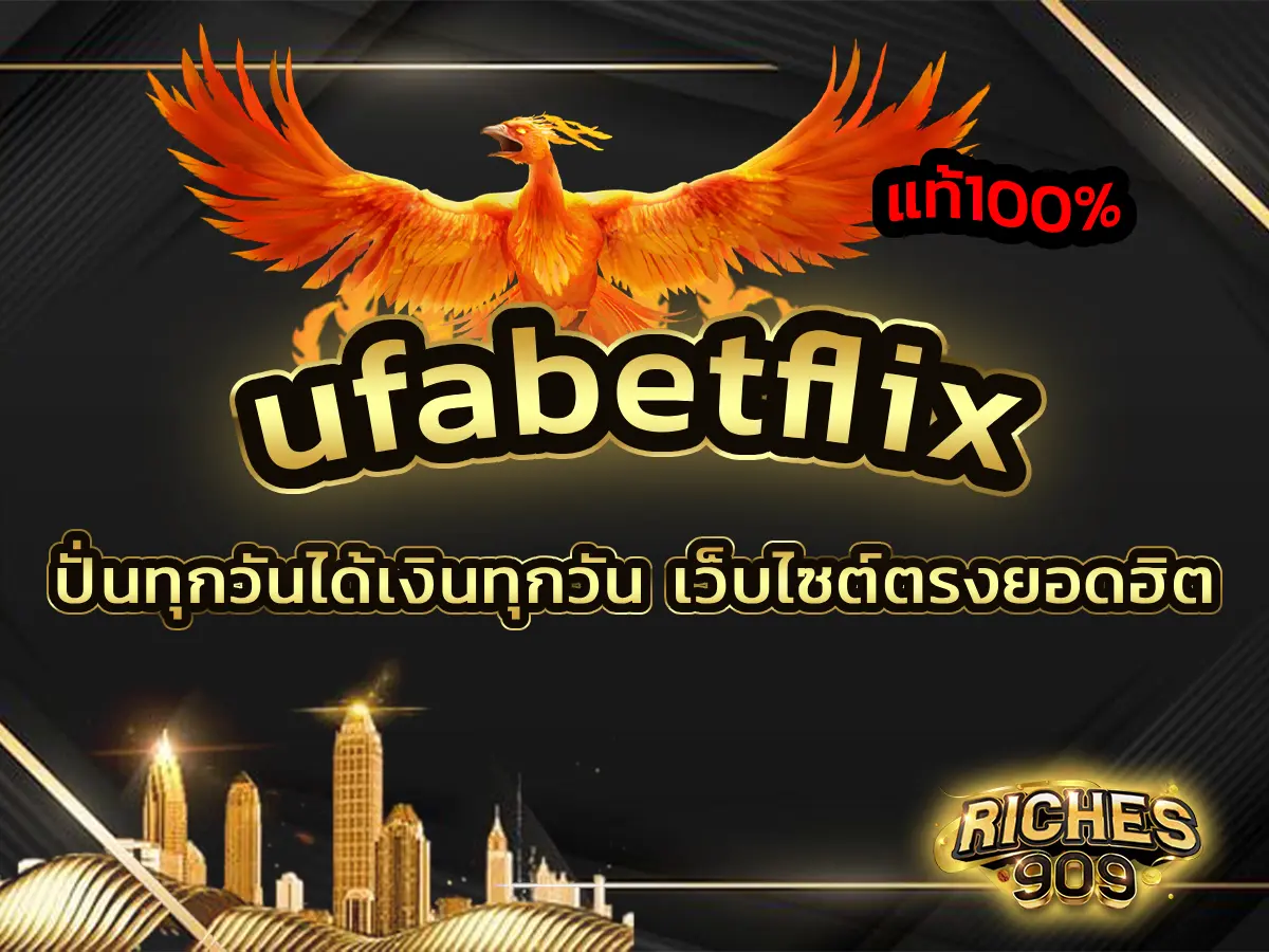 ufabetflix ปั่นทุกวันได้เงินทุกวัน เว็บไซต์ตรงยอดฮิต