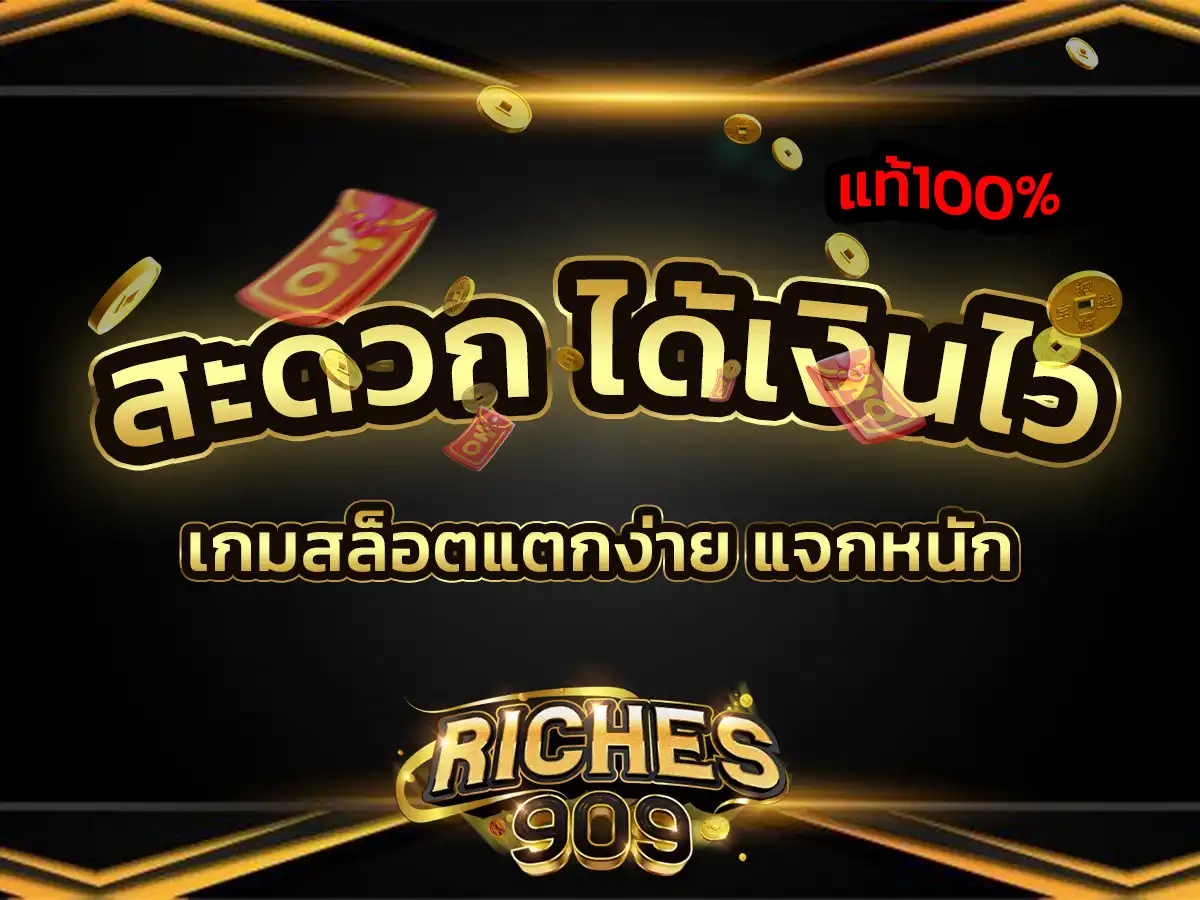 คาสิโน riches666 สะดวก ได้เงินไว เกมเล่นมากมาย แบบมืออาชีพ