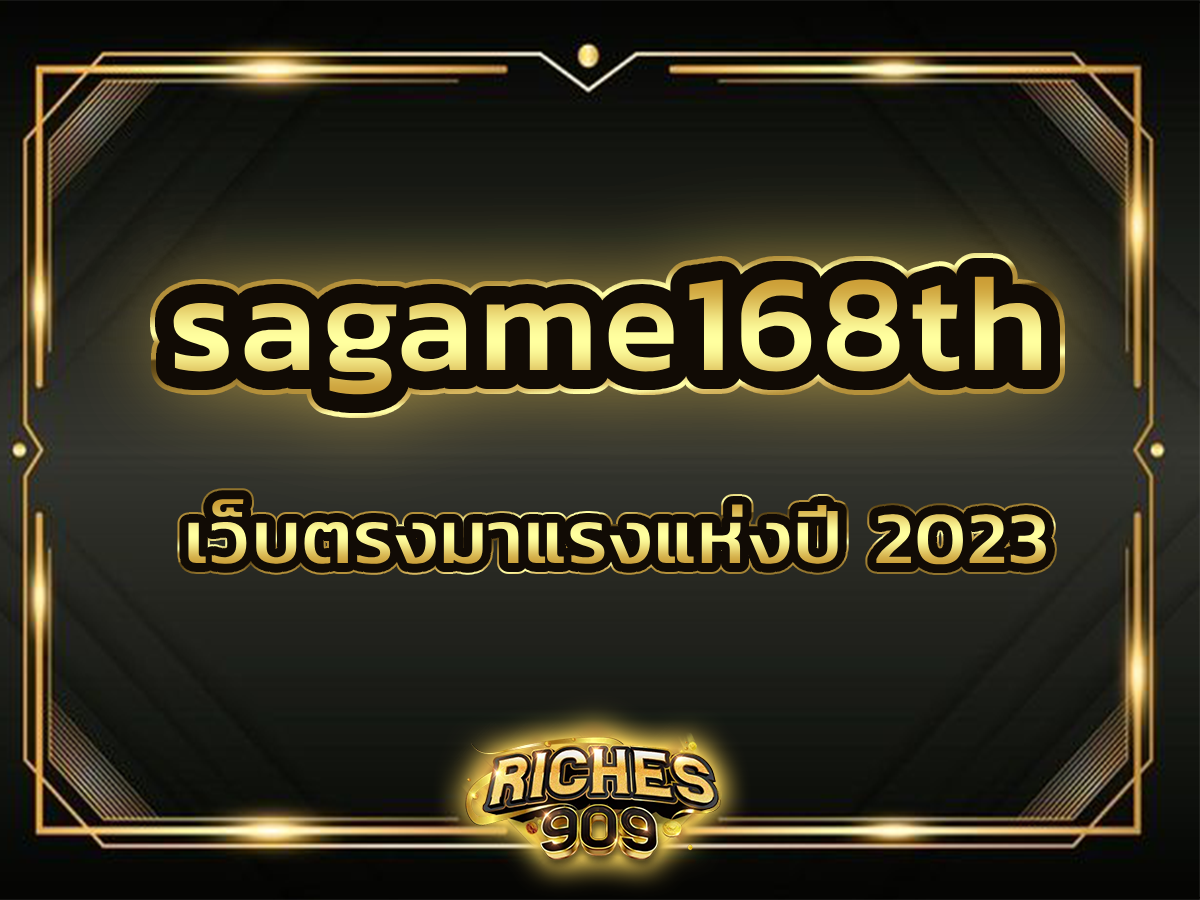 sagame168th เว็บตรงมาแรงแห่งปี 2023